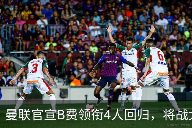 曼联官宣B费领衔4人回归，将战大巴黎！曝芒特成英超首轮先发热门