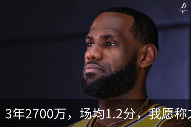 3年2700万，场均1.2分，我愿称之为休赛季最离谱的签约，威少哭晕在厕所
